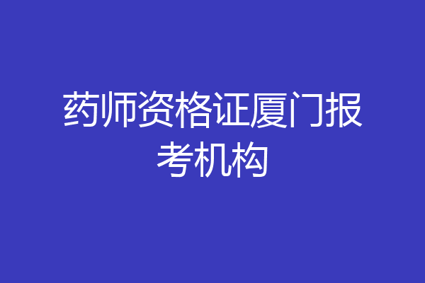 药师资格证厦门报考机构