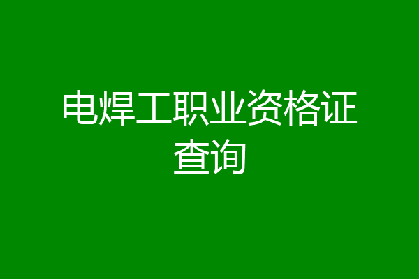 电焊工职业资格证查询