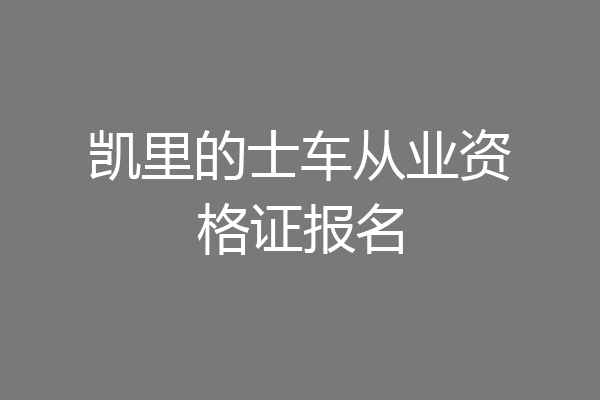 凯里的士车从业资格证报名