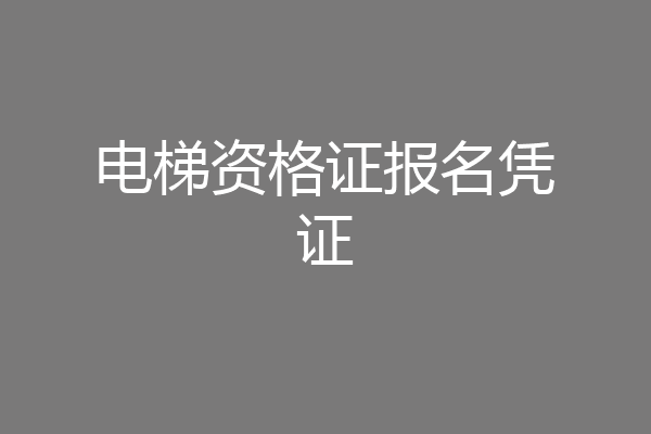 电梯资格证报名凭证