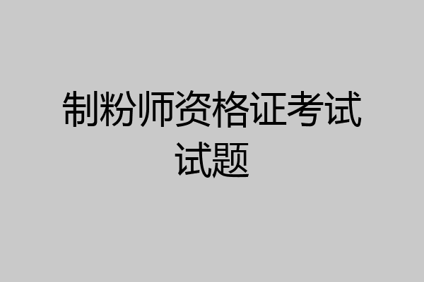 制粉师资格证考试试题
