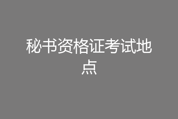 秘书资格证考试地点