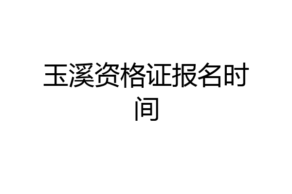玉溪资格证报名时间