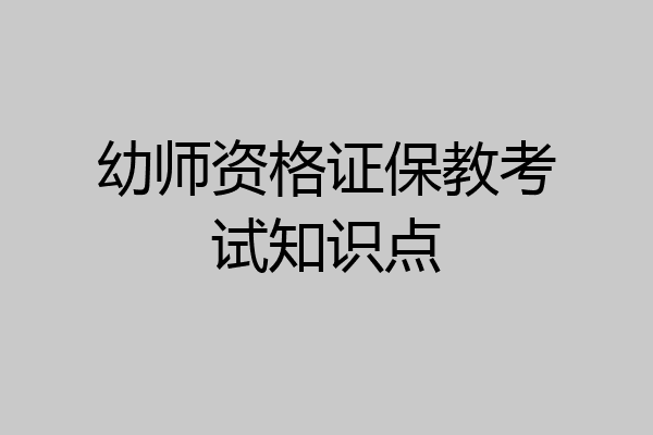 幼师资格证保教考试知识点