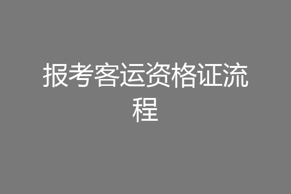 报考客运资格证流程