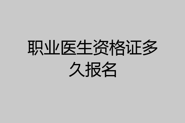 职业医生资格证多久报名