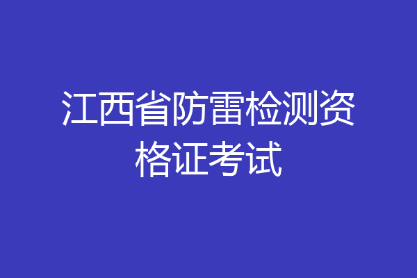 江西省防雷检测资格证考试