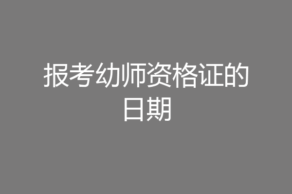 报考幼师资格证的日期