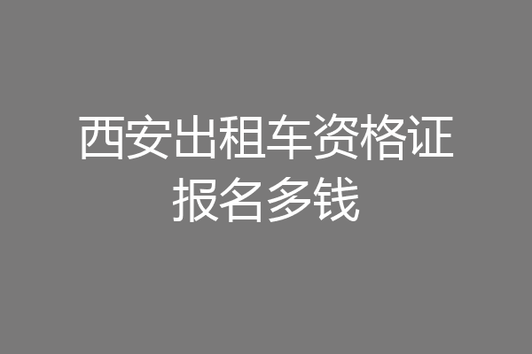 西安出租车资格证报名多钱