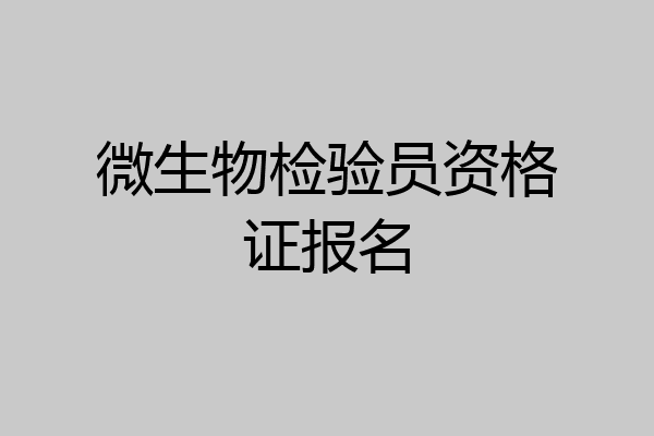 微生物检验员资格证报名