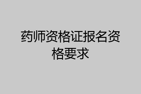 药师资格证报名资格要求