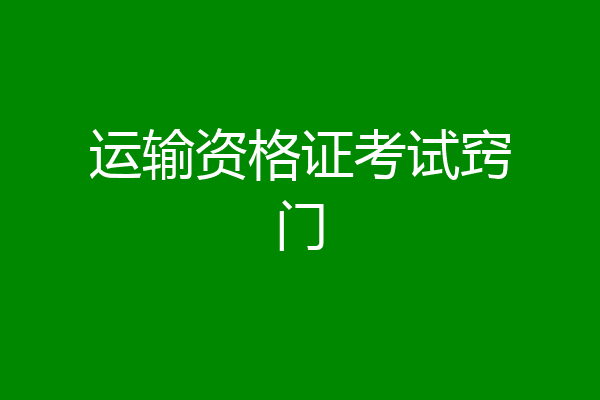 运输资格证考试窍门
