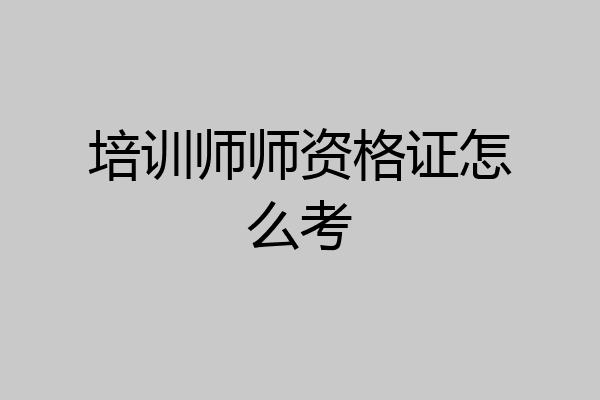 培训师师资格证怎么考