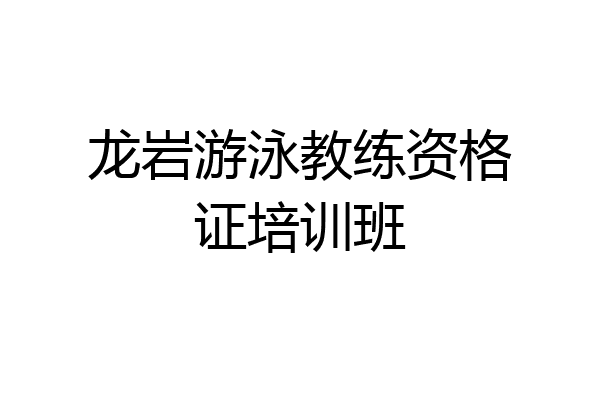 龙岩游泳教练资格证培训班