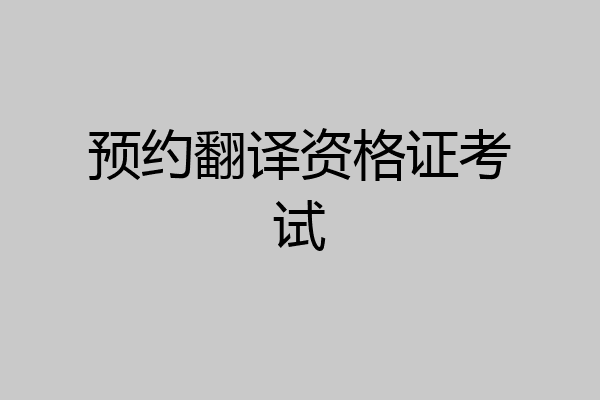 预约翻译资格证考试