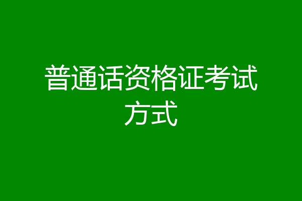 普通话资格证考试方式