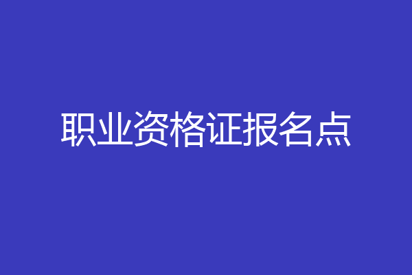 职业资格证报名点