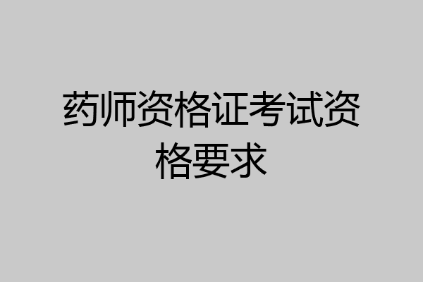 药师资格证考试资格要求