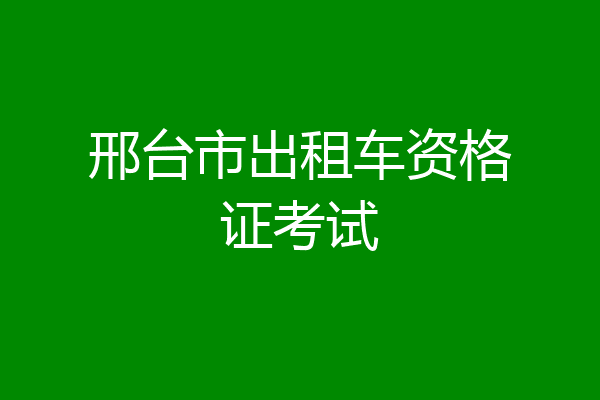 邢台市出租车资格证考试