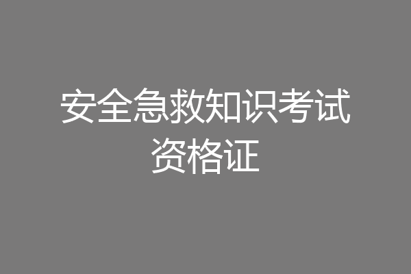 安全急救知识考试资格证