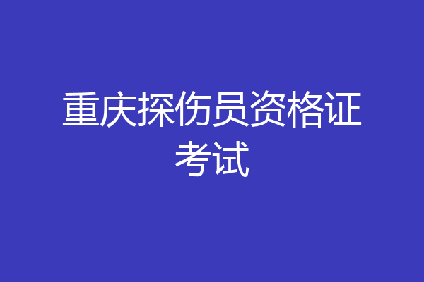重庆探伤员资格证考试