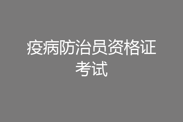 疫病防治员资格证考试