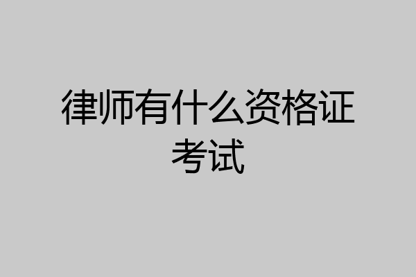律师有什么资格证考试