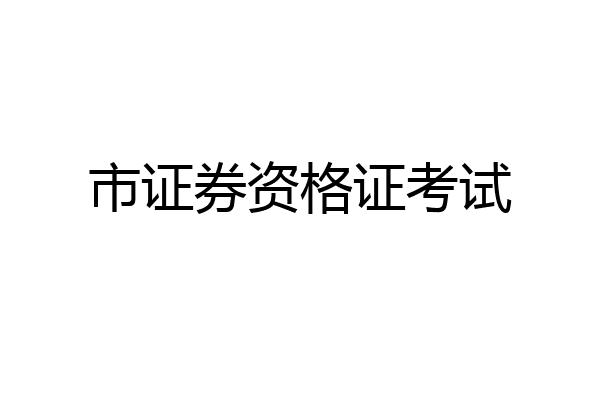 市证券资格证考试