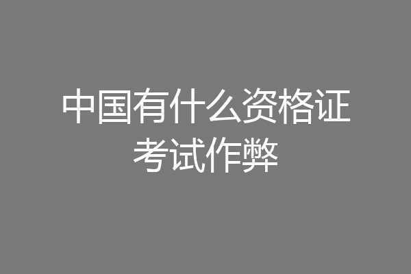 中国有什么资格证考试作弊