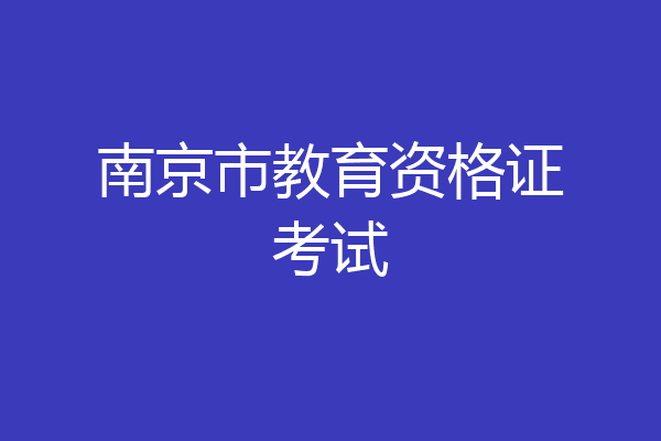 南京市教育资格证考试