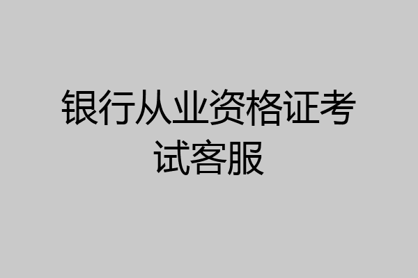 银行从业资格证考试客服