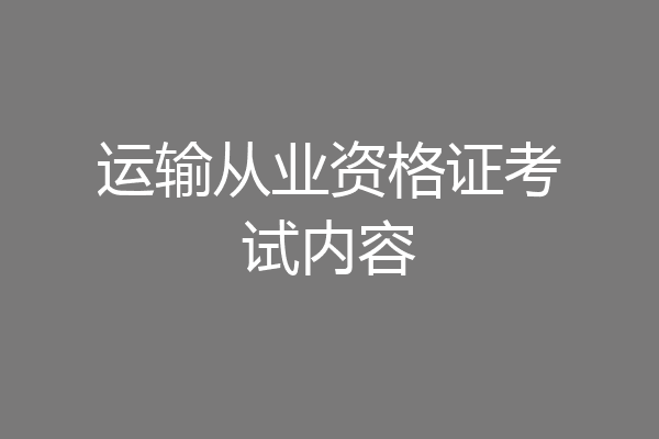 运输从业资格证考试内容