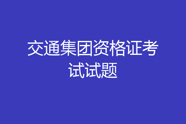 交通集团资格证考试试题