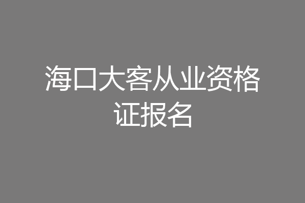 海口大客从业资格证报名