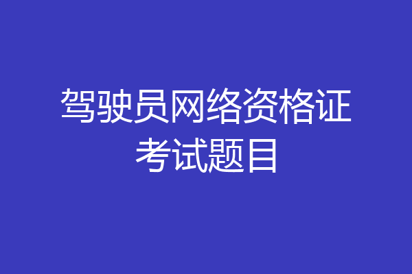 驾驶员网络资格证考试题目