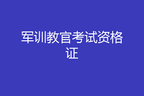 军训教官考试资格证