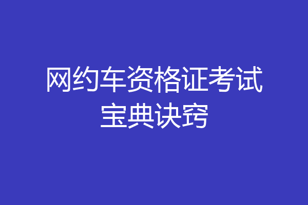 网约车资格证考试宝典诀窍