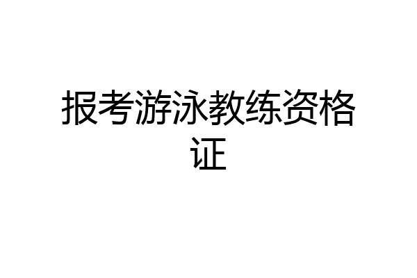 报考游泳教练资格证