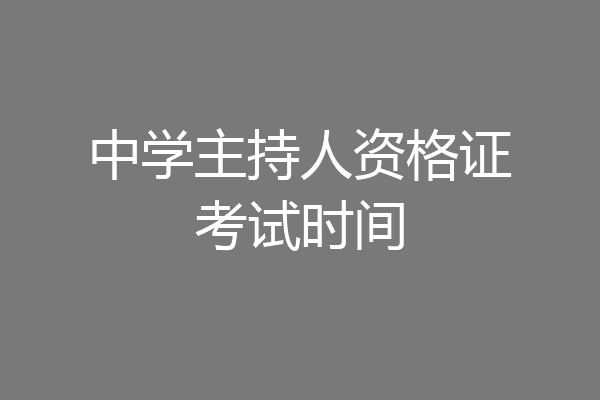 中学主持人资格证考试时间