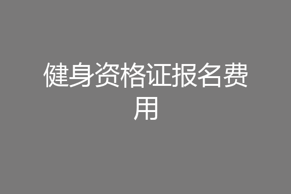 健身资格证报名费用