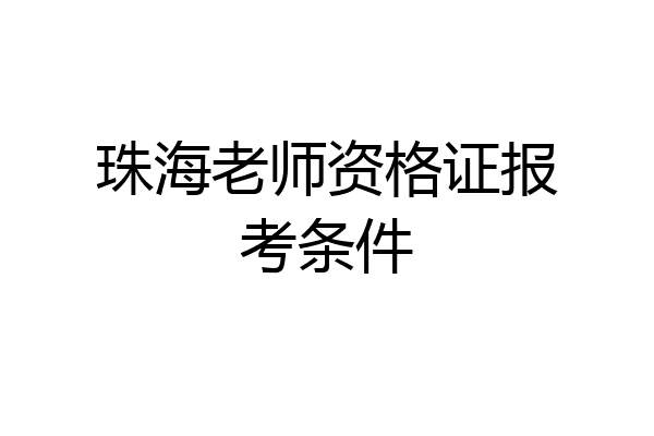 珠海老师资格证报考条件