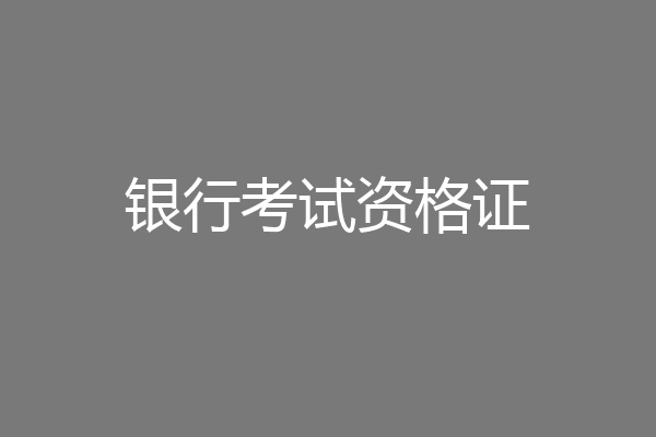 银行考试资格证