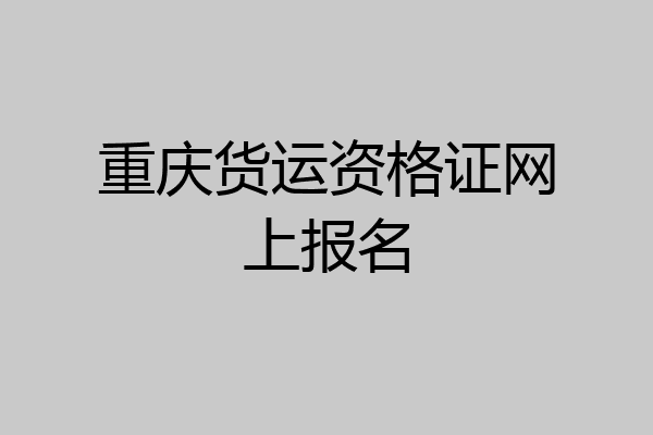重庆货运资格证网上报名