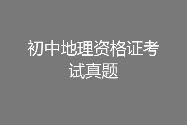 初中地理资格证考试真题