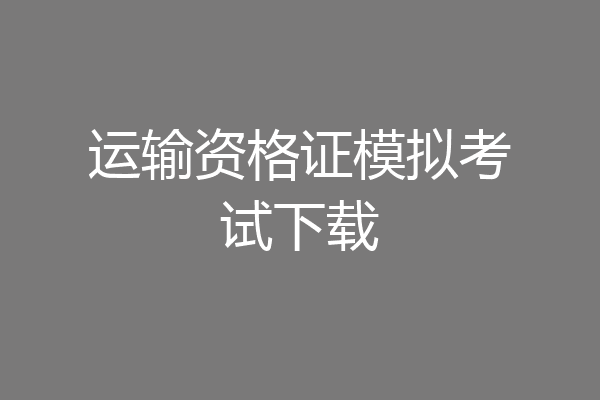 运输资格证模拟考试下载