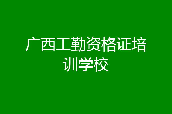 广西工勤资格证培训学校