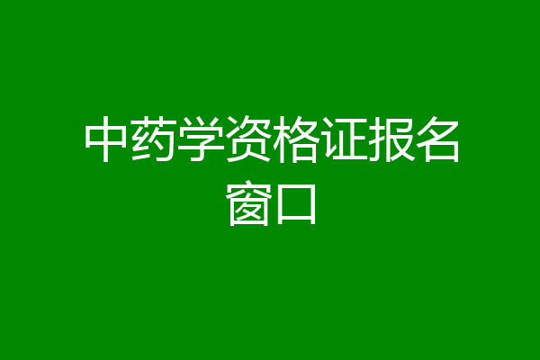 中药学资格证报名窗口