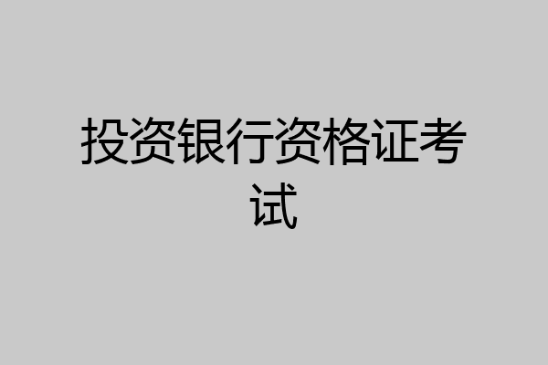 投资银行资格证考试