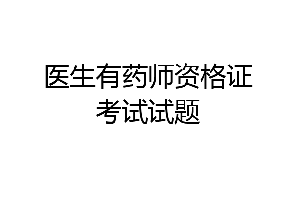 医生有药师资格证考试试题