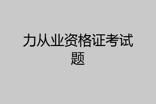 力从业资格证考试题